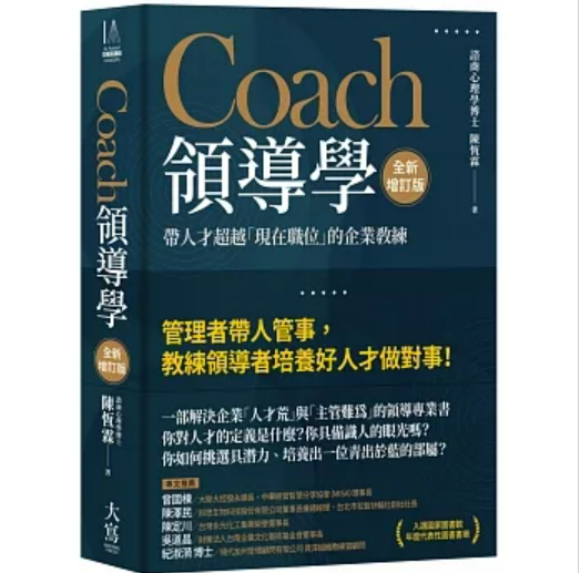 Coach領導學（全新增訂版）：帶人才超越「現在職位」的企業教練(二版)