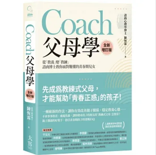 Coach父母學：從「教養」變「教練」，諮商博士教你面對難懂的青春期兒女（全新增訂版）