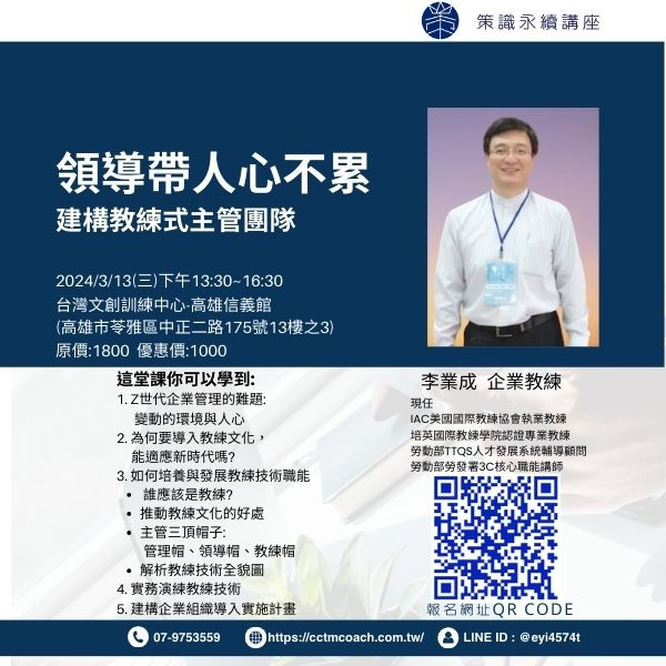 領導帶人心不累~建構教練式主管團隊