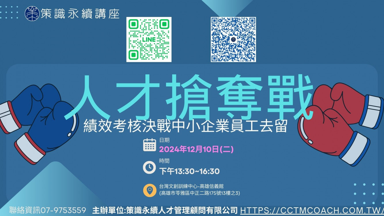 人才搶奪戰~績效考核決戰中小企業員工去留（已結束）