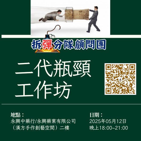 BNI拆彈分隊顧問團:二代瓶頸工作坊