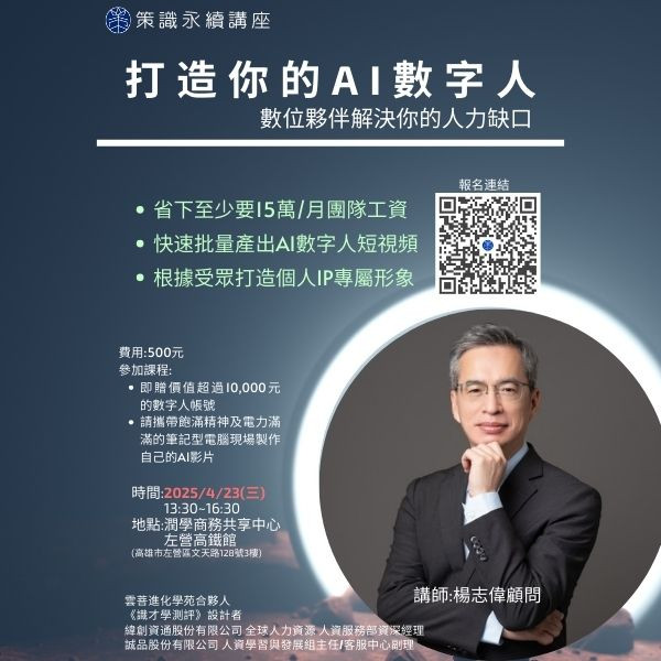打造你的AI數字人~數位夥伴解決你的人力缺口(報名連結請點進商品說明)(已結束)