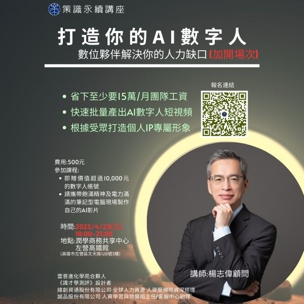 打造你的AI數字人~數位夥伴解決你的人力缺口(報名連結請點進商品說明)(已結束)