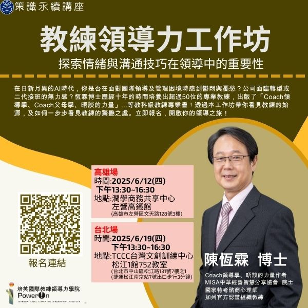 教練領導力工作坊