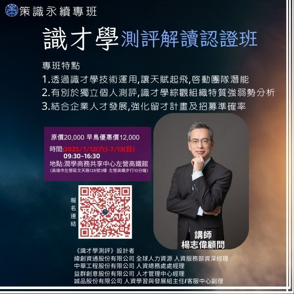識才學~ 測評解讀認證班