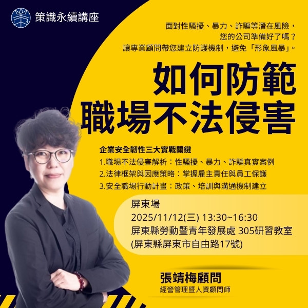 如何防範職場不法侵害(屏東場)(已額滿)