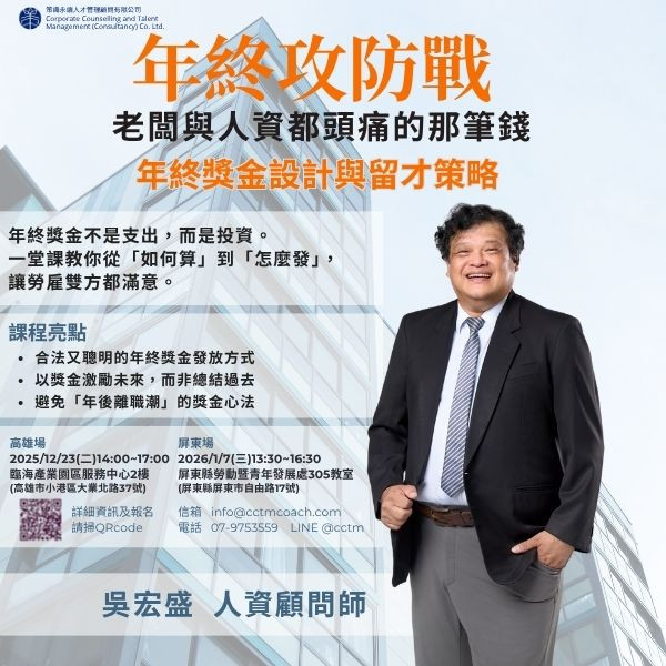 【年終攻防戰】年終獎金設計與留才策略(高雄場)