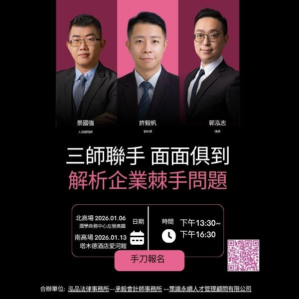 三師聯手、面面俱到~解析企業棘手問題(北高場)