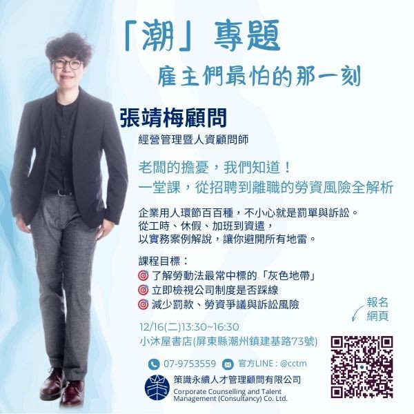 潮講座—雇主最怕的那一刻