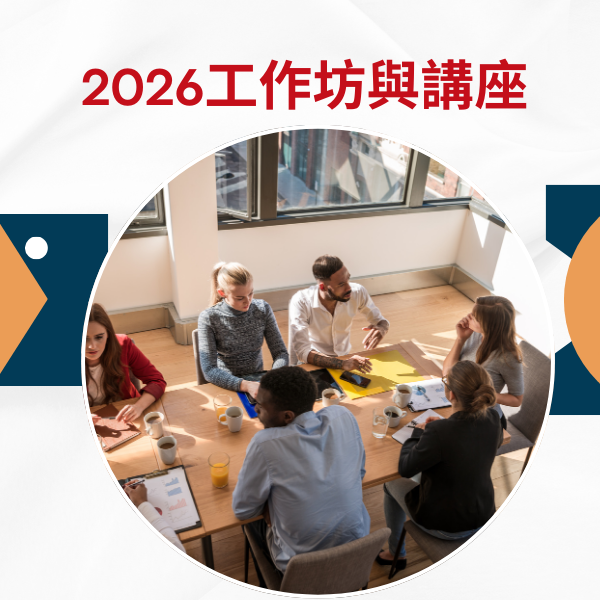 2026工作坊與講座(新課程報名系統)