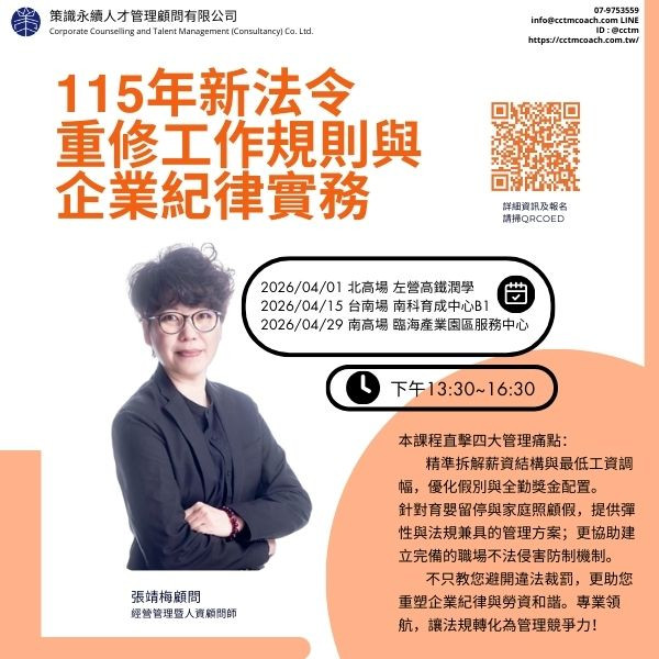 115年新法令重修工作規則與企業紀律實務(南高場)