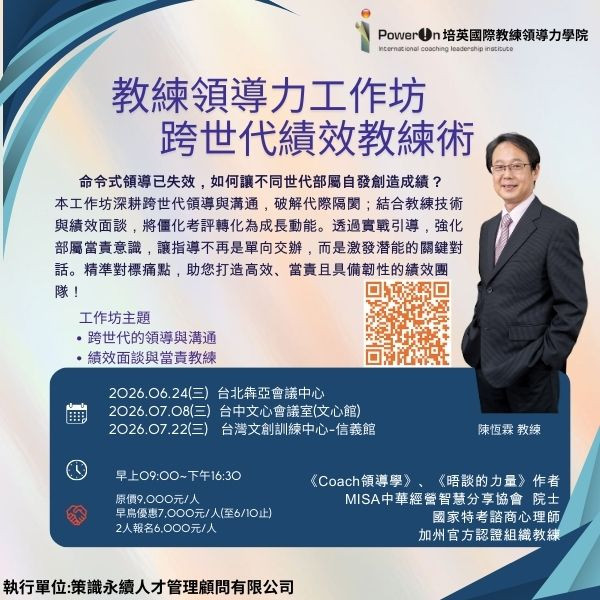 教練領導力工作坊~跨世代績效教練術(台中場)