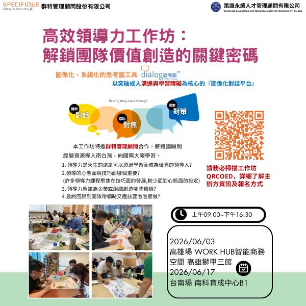 高效領導力工作坊： 解鎖團隊價值創造的關鍵密碼(高雄場)