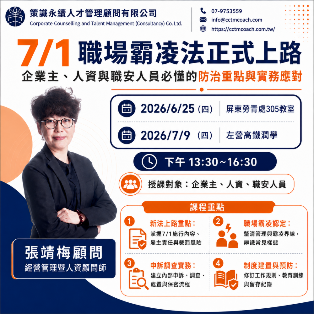 7/1 職場霸凌法正式上路(屏東場)