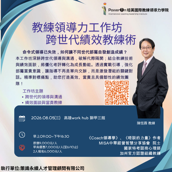 教練領導力工作坊~跨世代績效教練術(8/5高雄場)